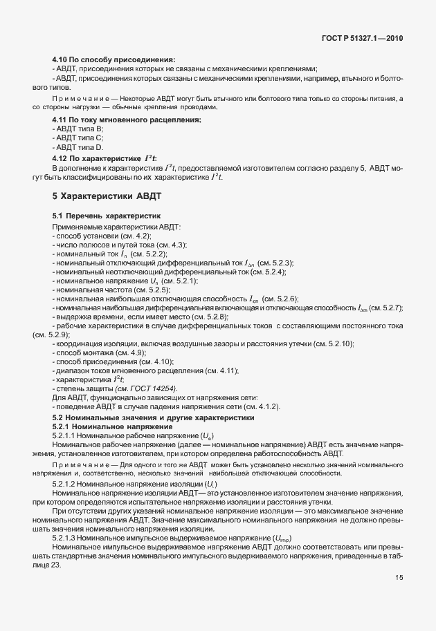 Страница 21 ГОСТ Р 51327.1-2010