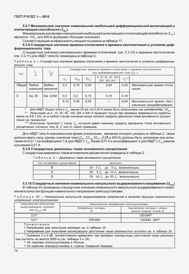 Страница 24 ГОСТ Р 51327.1-2010