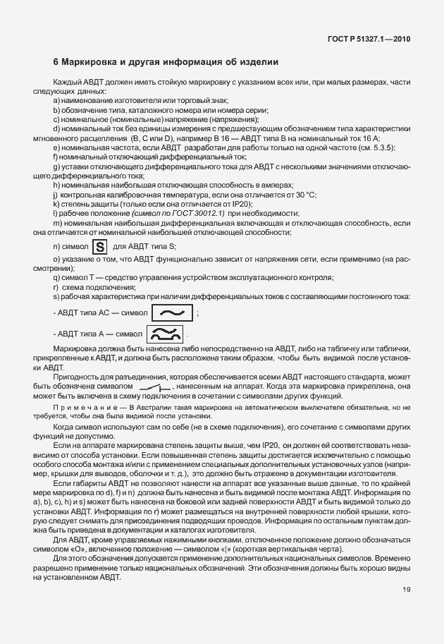 Страница 25 ГОСТ Р 51327.1-2010