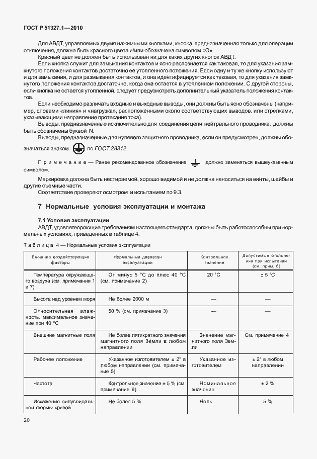 Страница 26 ГОСТ Р 51327.1-2010