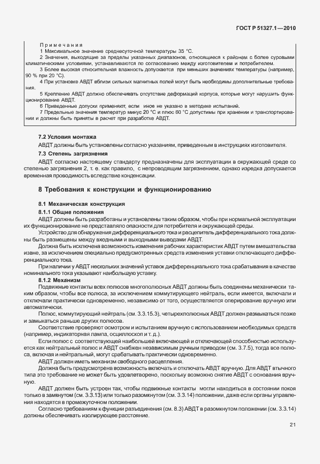 Страница 27 ГОСТ Р 51327.1-2010