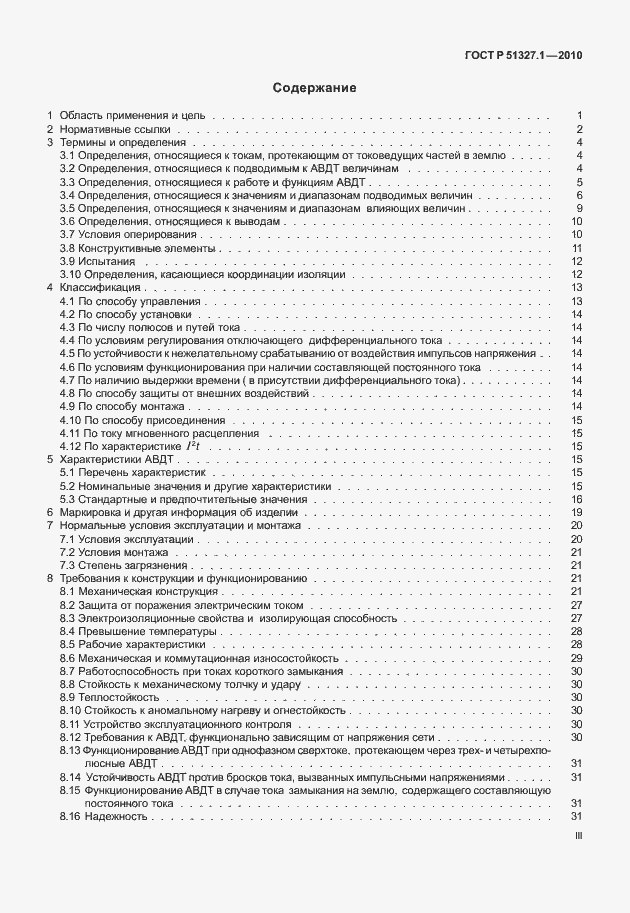 Страница 3 ГОСТ Р 51327.1-2010
