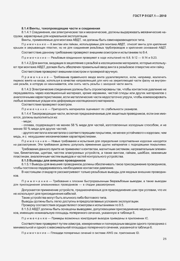 Страница 31 ГОСТ Р 51327.1-2010