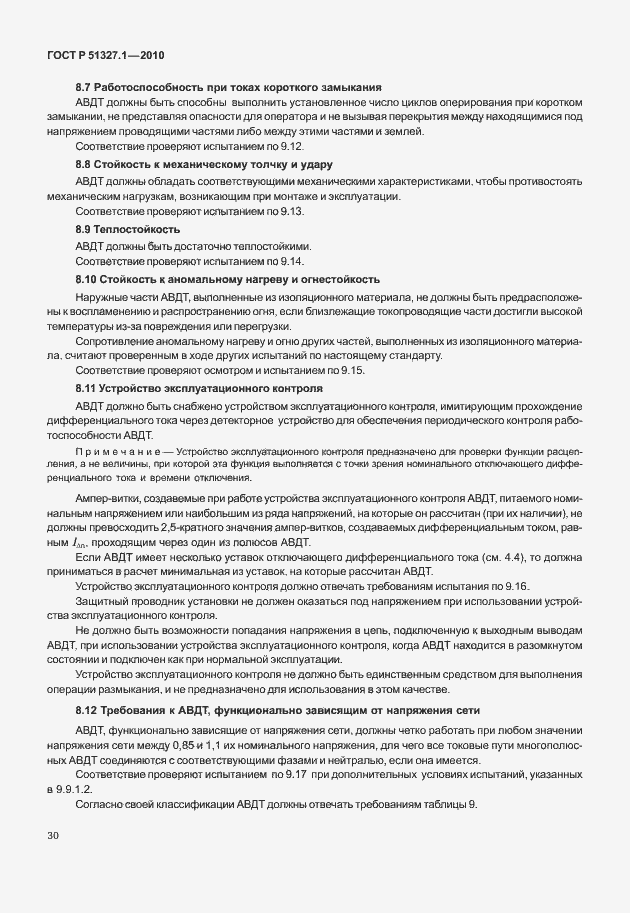 Страница 36 ГОСТ Р 51327.1-2010