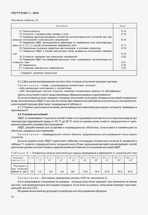 Страница 38 ГОСТ Р 51327.1-2010