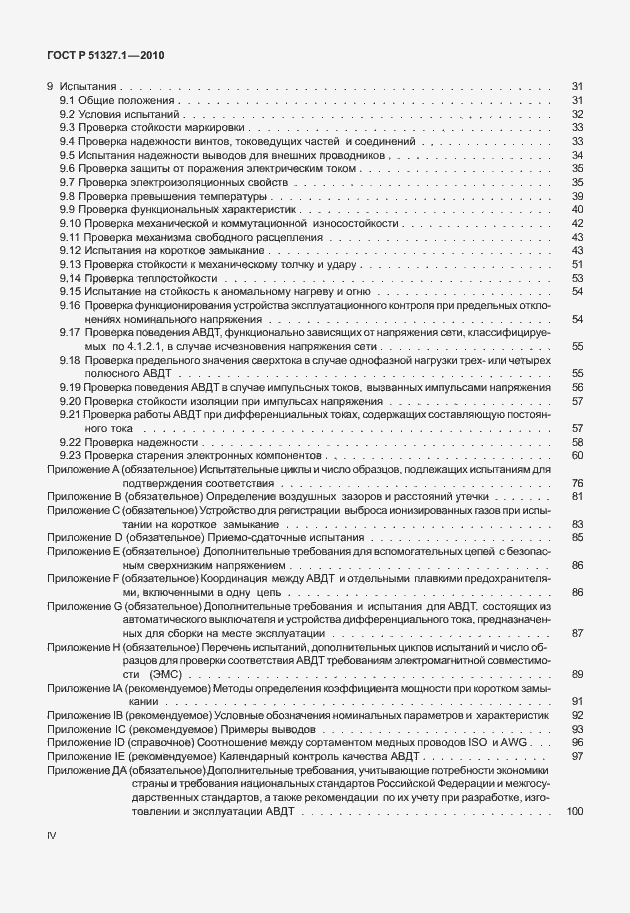 Страница 4 ГОСТ Р 51327.1-2010