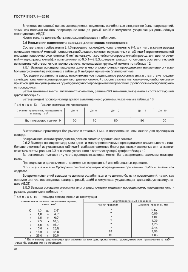 Страница 40 ГОСТ Р 51327.1-2010