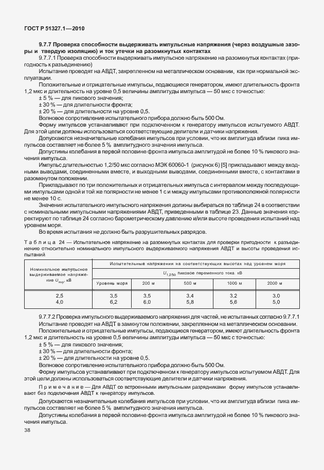 Страница 44 ГОСТ Р 51327.1-2010