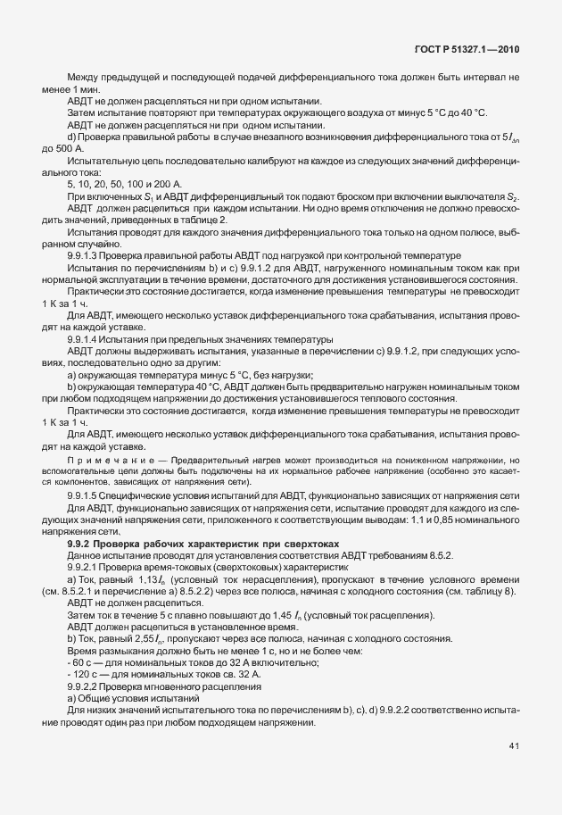 Страница 47 ГОСТ Р 51327.1-2010