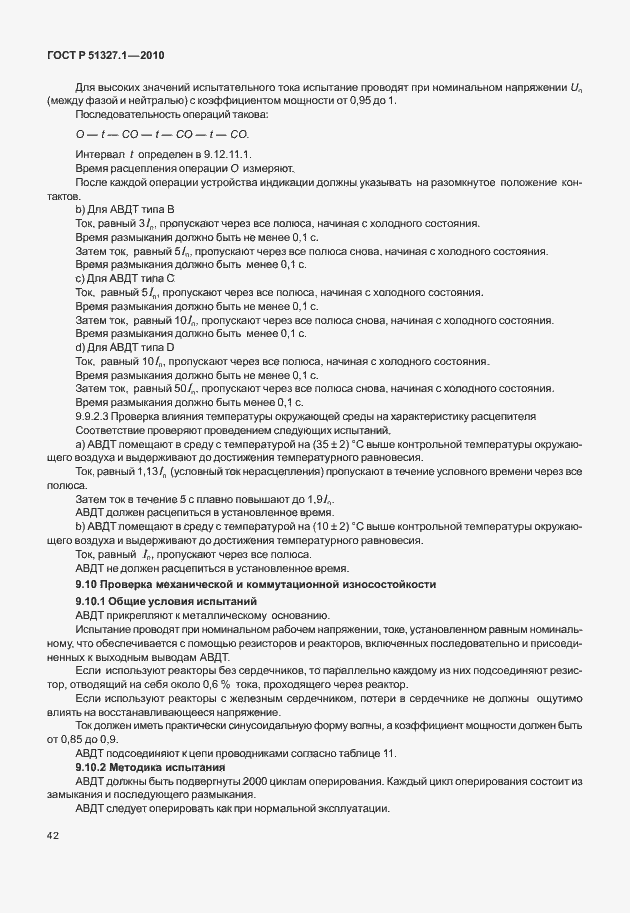 Страница 48 ГОСТ Р 51327.1-2010