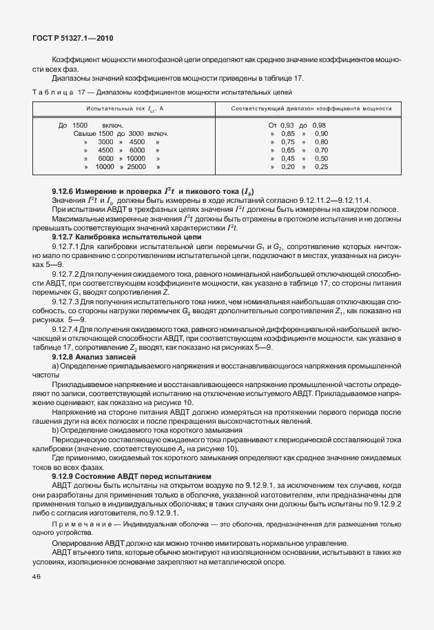 Страница 52 ГОСТ Р 51327.1-2010