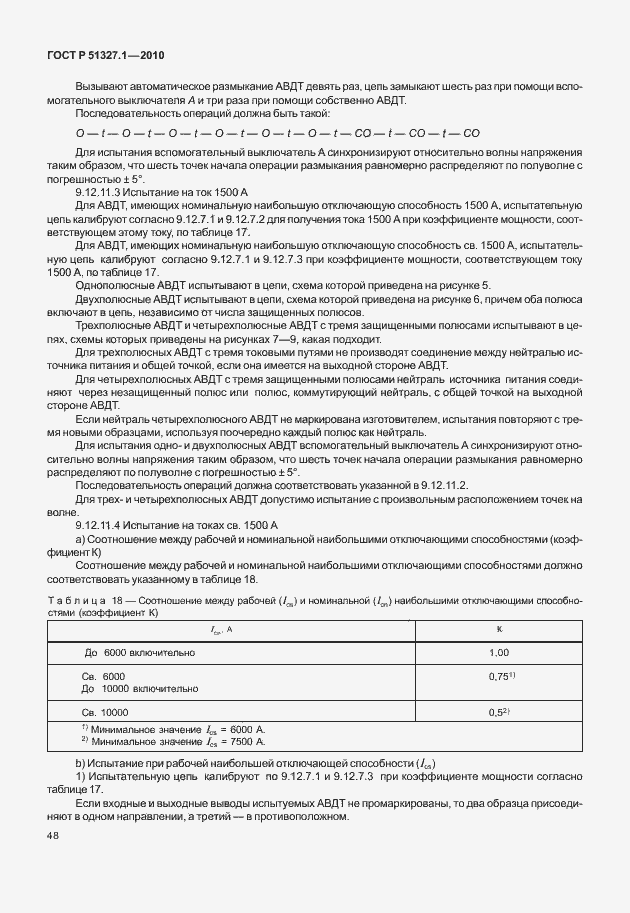 Страница 54 ГОСТ Р 51327.1-2010