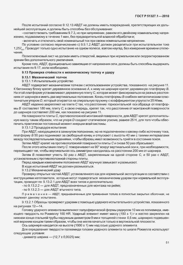 Страница 57 ГОСТ Р 51327.1-2010