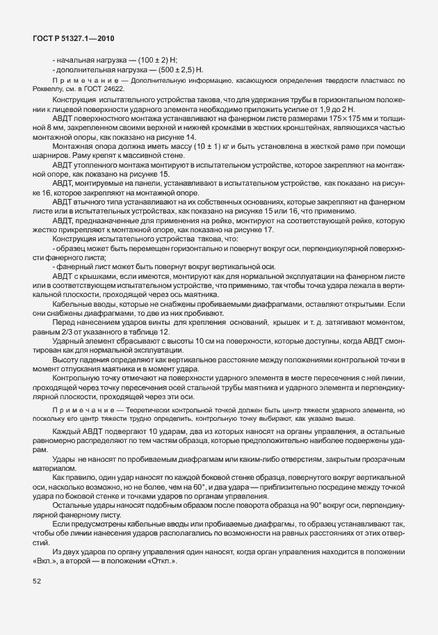 Страница 58 ГОСТ Р 51327.1-2010