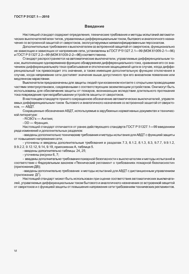 Страница 6 ГОСТ Р 51327.1-2010