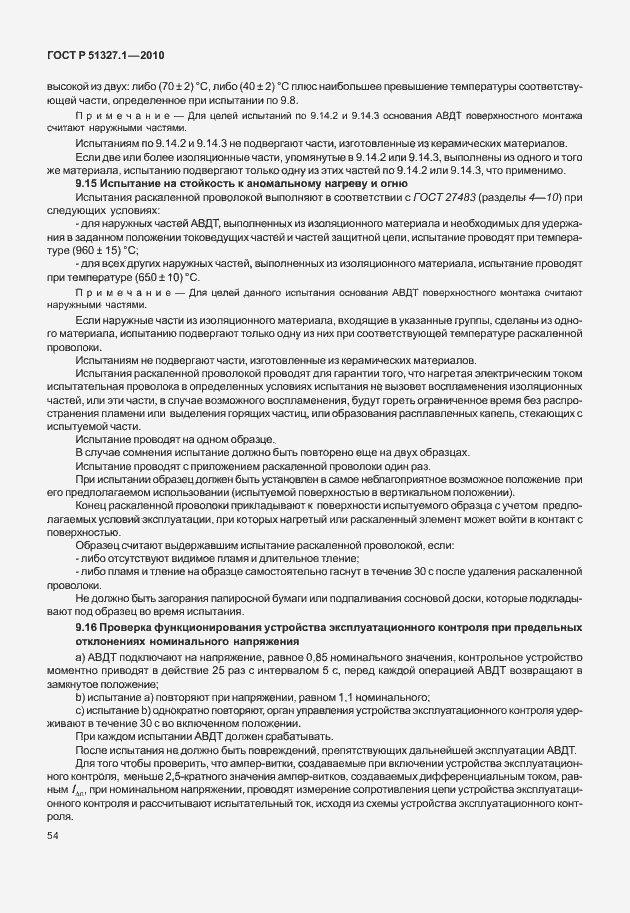Страница 60 ГОСТ Р 51327.1-2010