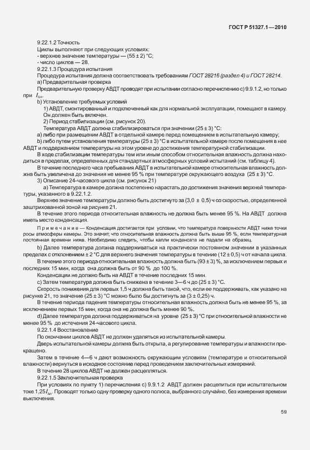 Страница 65 ГОСТ Р 51327.1-2010