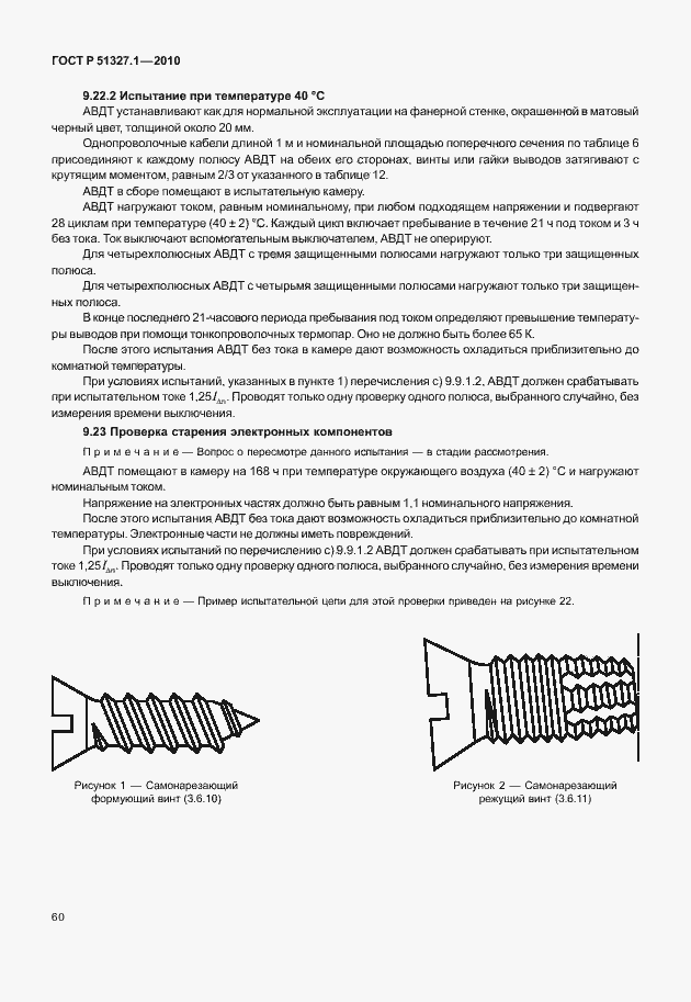 Страница 66 ГОСТ Р 51327.1-2010