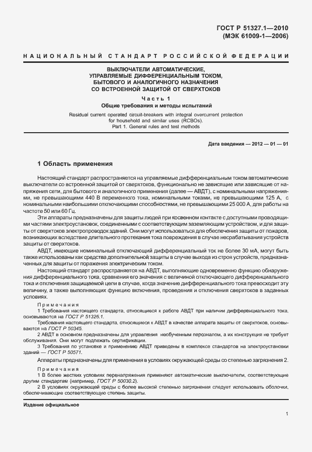 Страница 7 ГОСТ Р 51327.1-2010