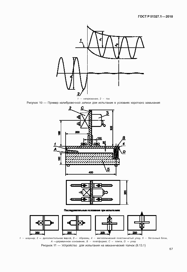 Страница 73 ГОСТ Р 51327.1-2010