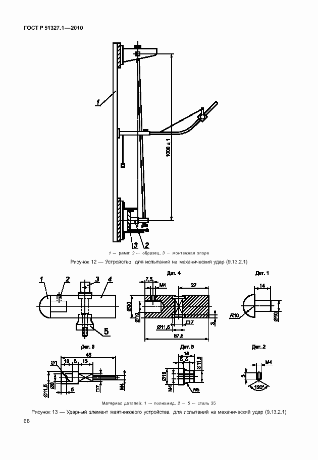 Страница 74 ГОСТ Р 51327.1-2010