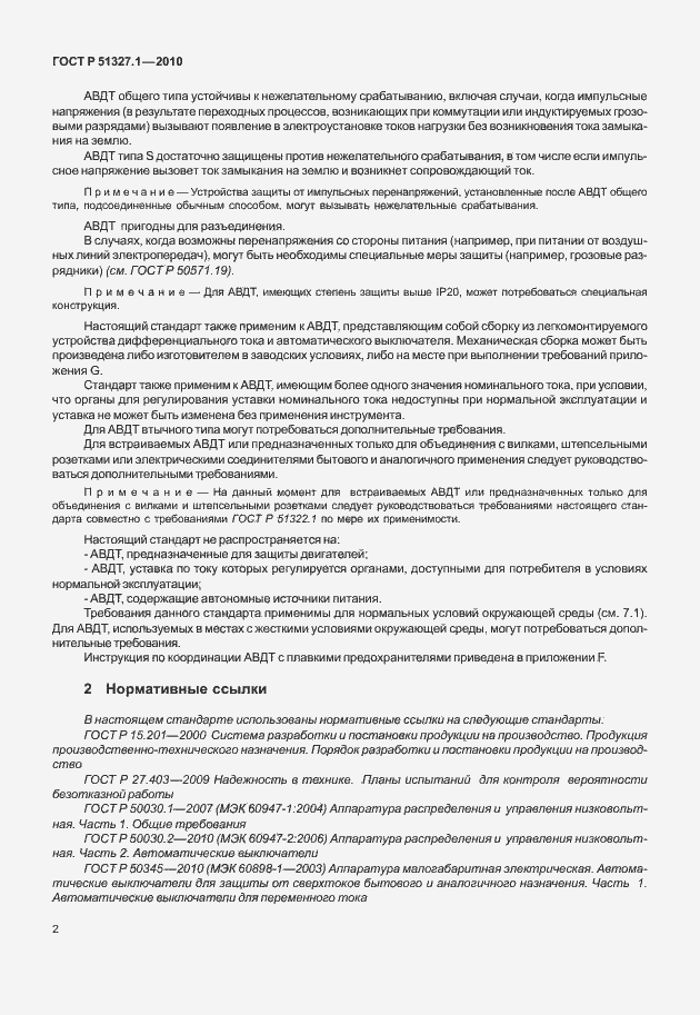 Страница 8 ГОСТ Р 51327.1-2010