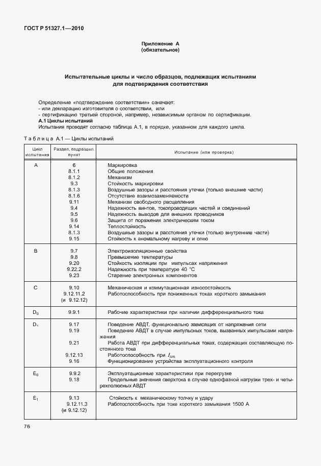 Страница 82 ГОСТ Р 51327.1-2010
