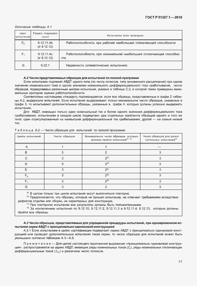 Страница 83 ГОСТ Р 51327.1-2010