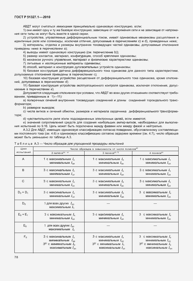 Страница 84 ГОСТ Р 51327.1-2010