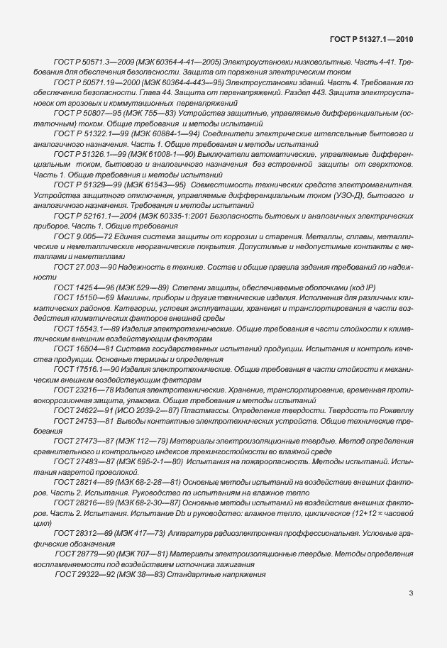 Страница 9 ГОСТ Р 51327.1-2010