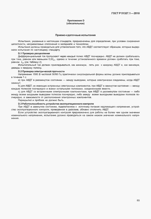 Страница 91 ГОСТ Р 51327.1-2010