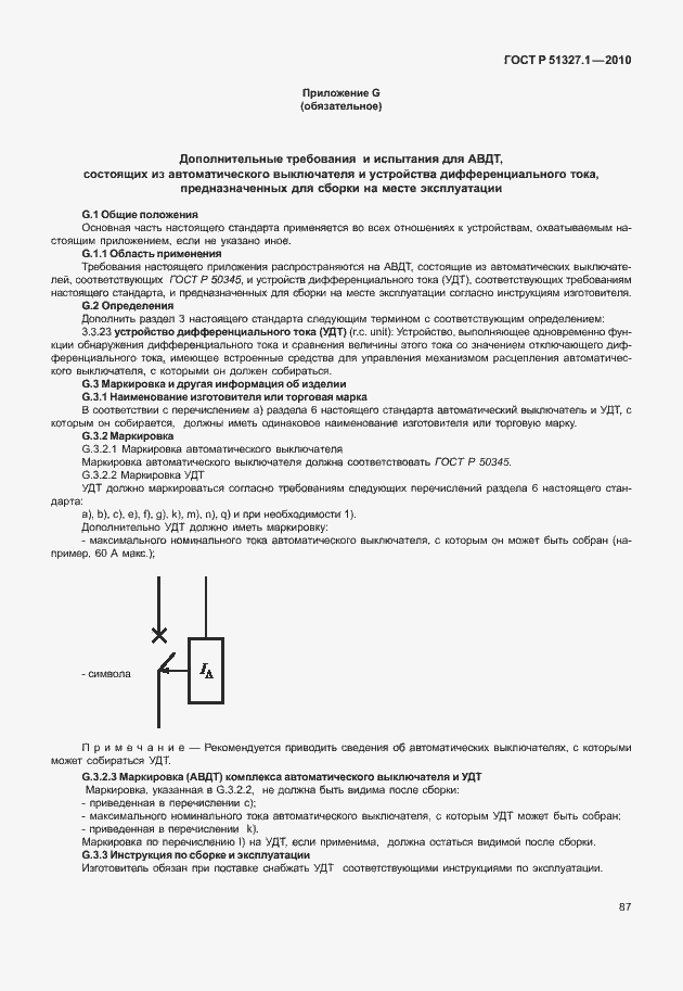 Страница 93 ГОСТ Р 51327.1-2010