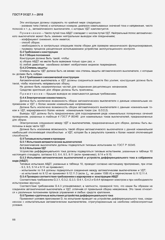 Страница 94 ГОСТ Р 51327.1-2010