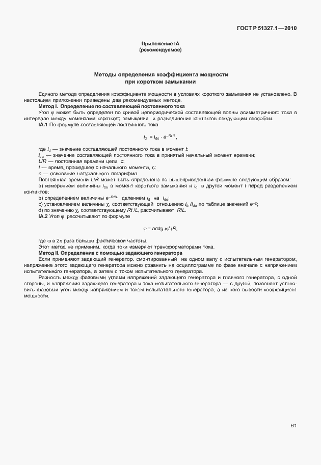 Страница 97 ГОСТ Р 51327.1-2010