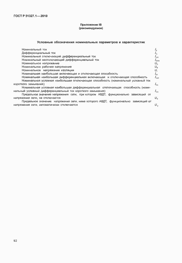 Страница 98 ГОСТ Р 51327.1-2010