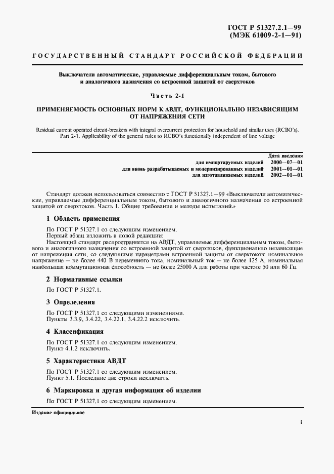 Страница 3 ГОСТ Р 51327.2.1-99