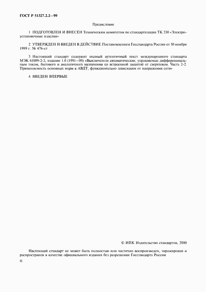 Страница 2 ГОСТ Р 51327.2.2-99