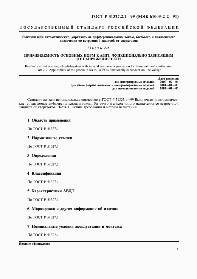 Страница 3 ГОСТ Р 51327.2.2-99