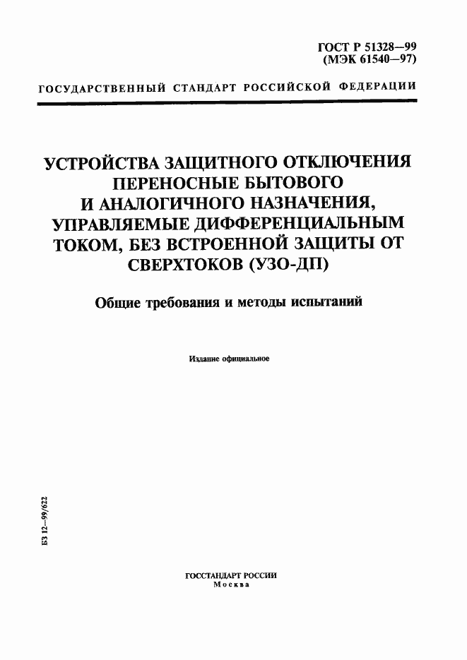 Страница 1 ГОСТ Р 51328-99