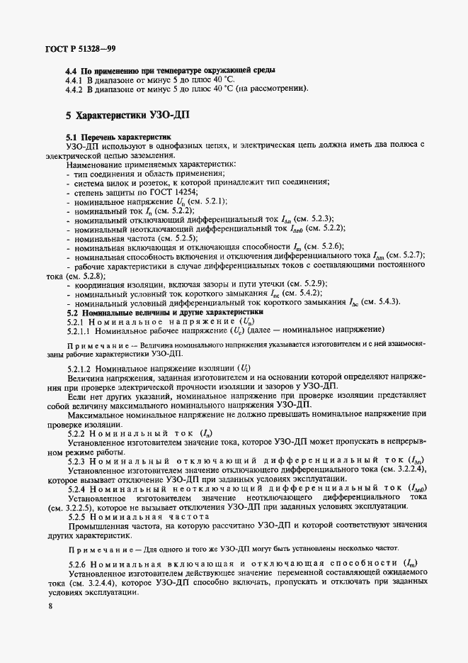 Страница 12 ГОСТ Р 51328-99