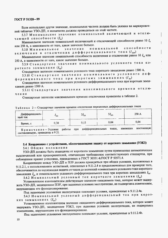 Страница 14 ГОСТ Р 51328-99