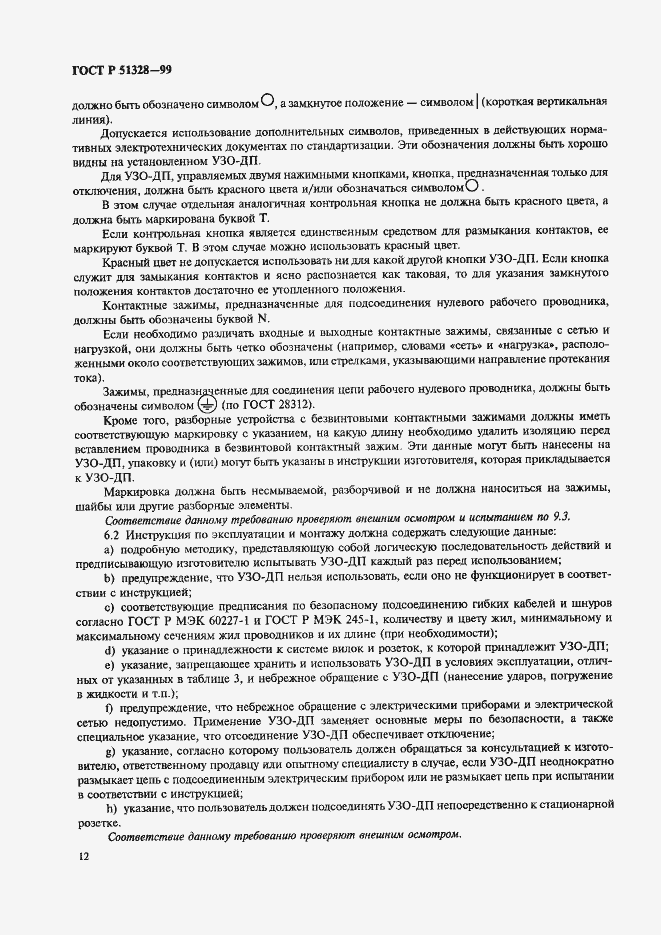 Страница 16 ГОСТ Р 51328-99