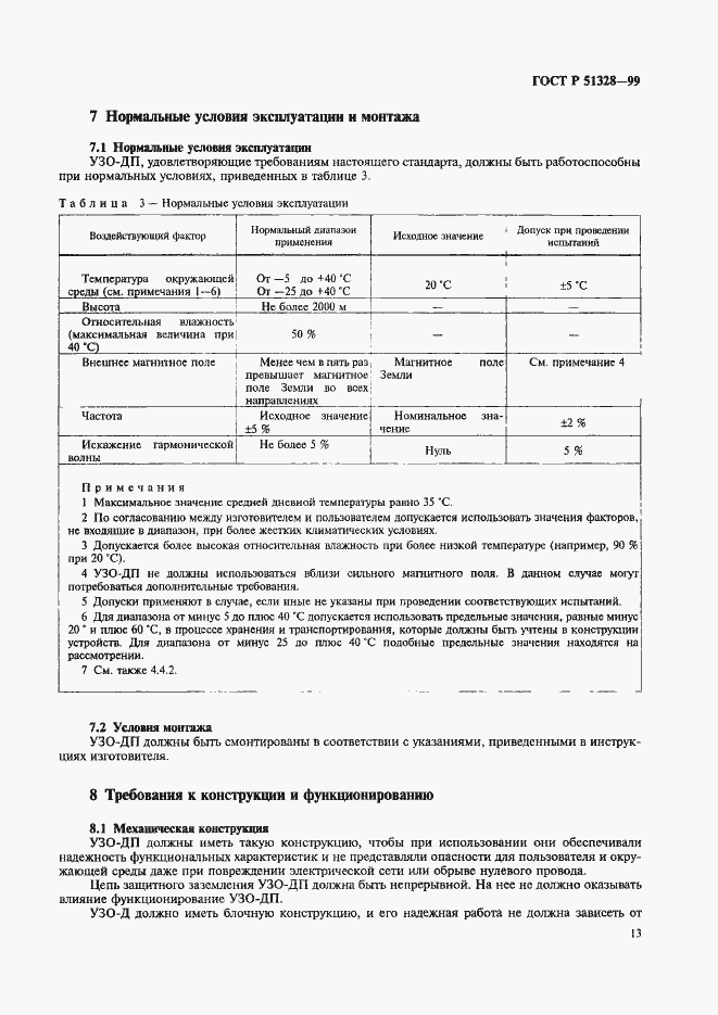 Страница 17 ГОСТ Р 51328-99