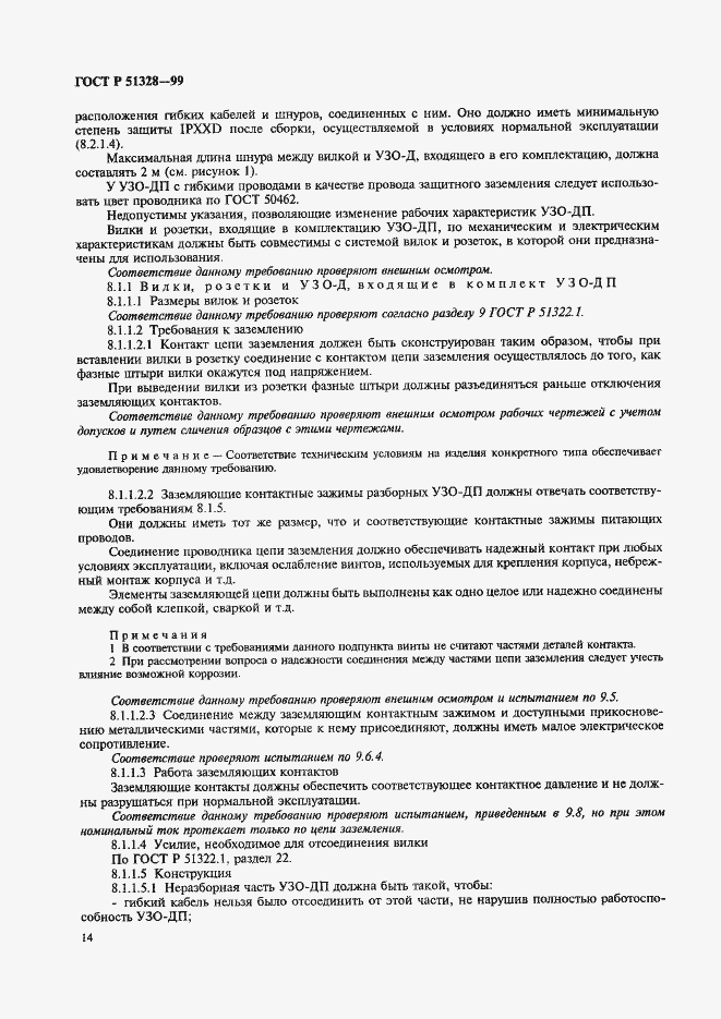 Страница 18 ГОСТ Р 51328-99