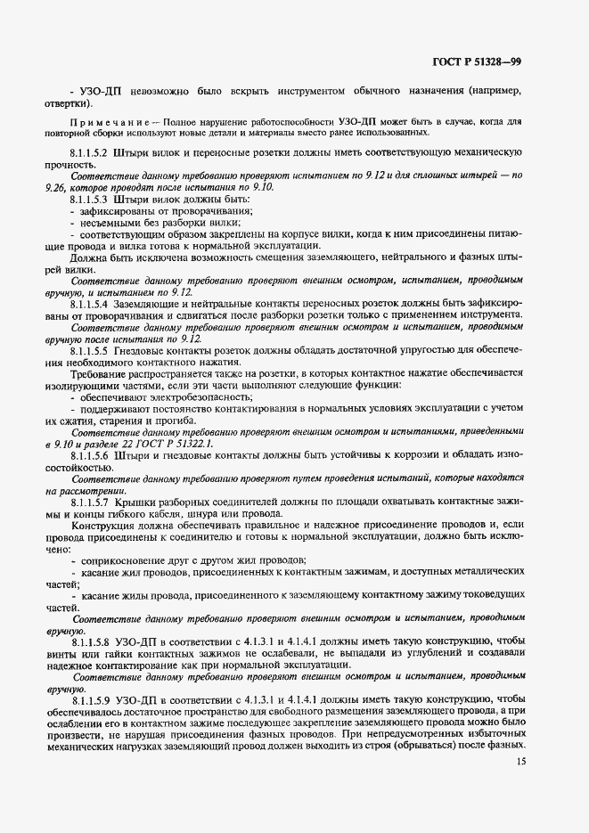 Страница 19 ГОСТ Р 51328-99