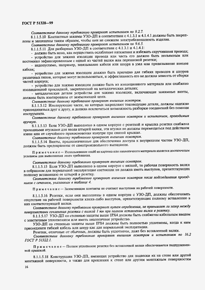 Страница 20 ГОСТ Р 51328-99