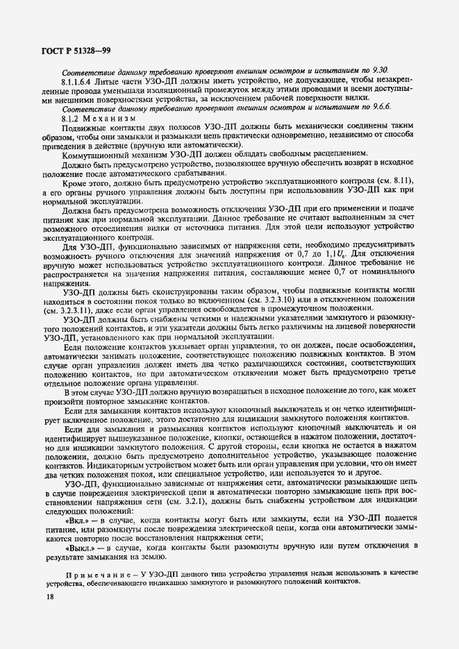 Страница 22 ГОСТ Р 51328-99