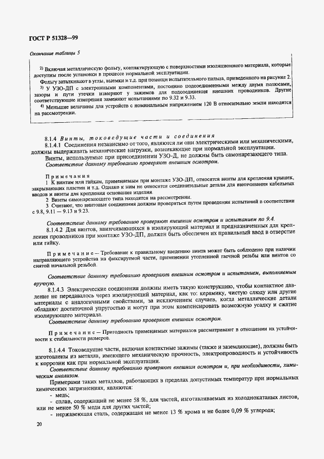 Страница 24 ГОСТ Р 51328-99