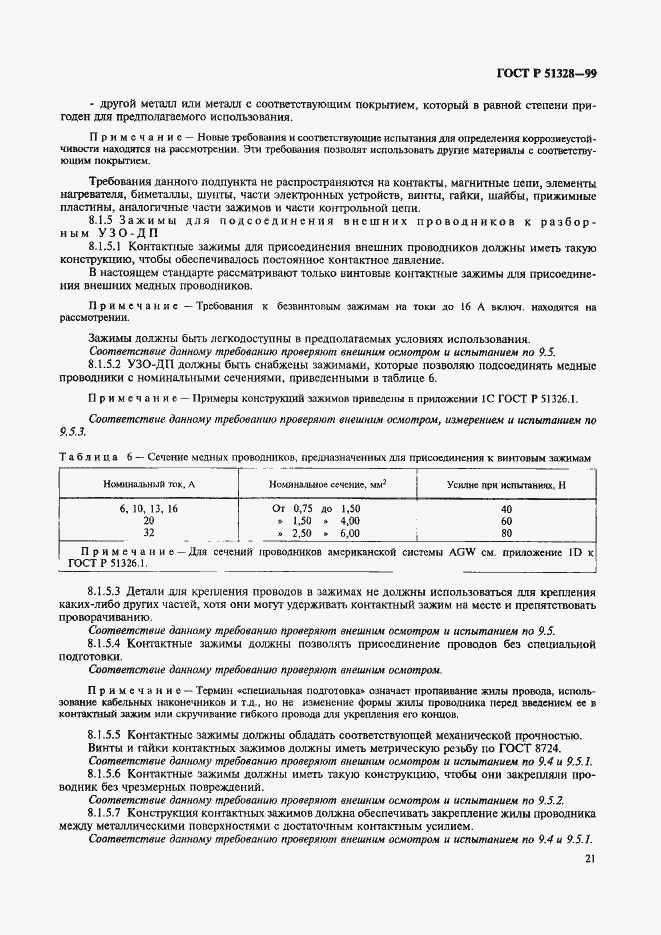Страница 25 ГОСТ Р 51328-99
