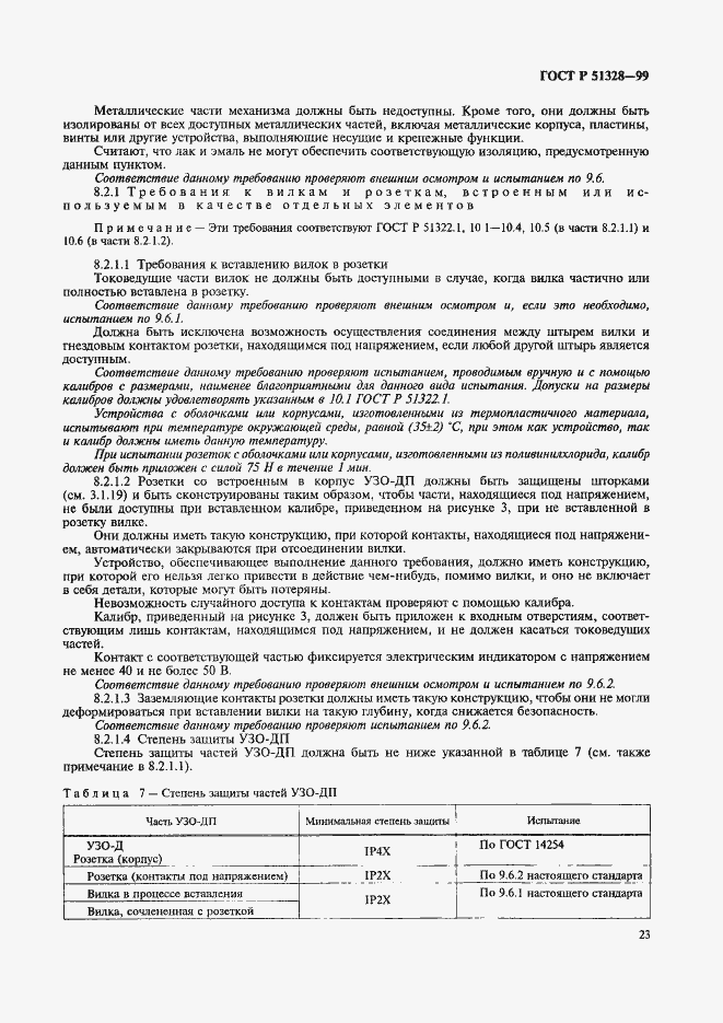 Страница 27 ГОСТ Р 51328-99